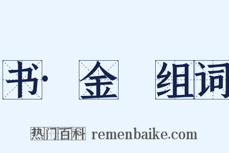 书·金縢组词是什么意思的图片